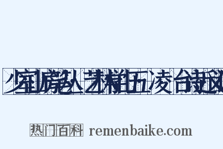 少室山房笔丛·艺林学山五·凌歊台诗近义词是什么意思的图片